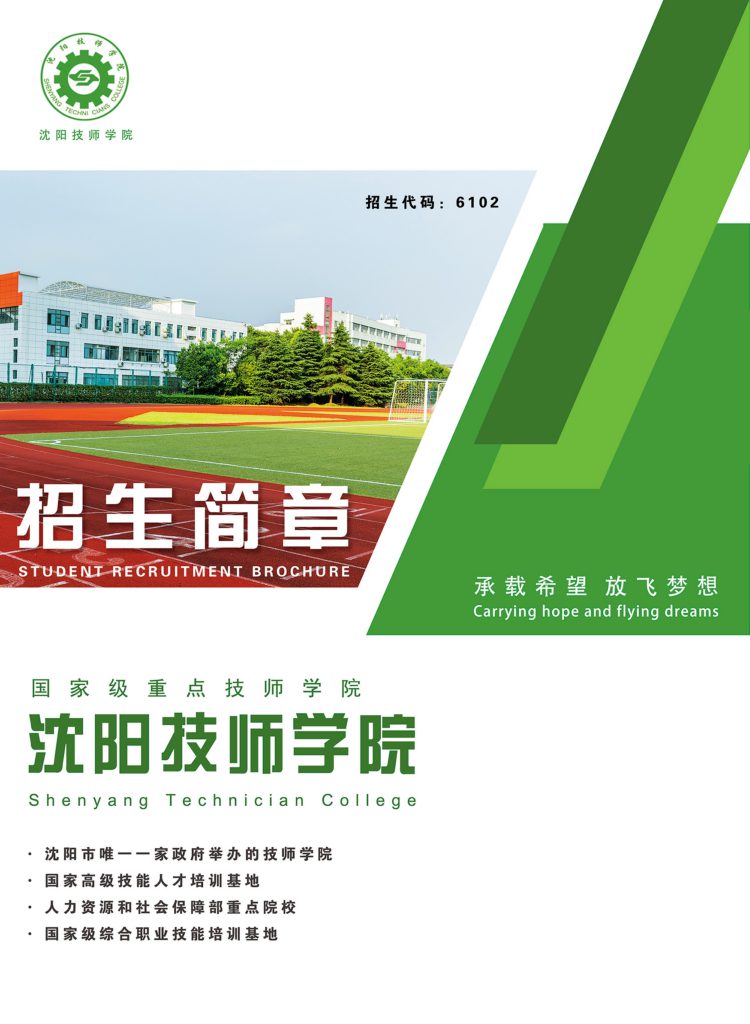 沈阳技师学院招生简章1-750x1024-1