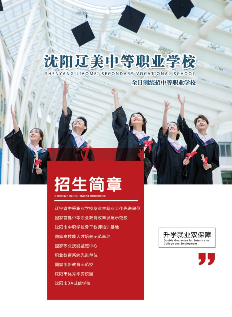 沈阳辽美中等职业学校11-749x1024-1