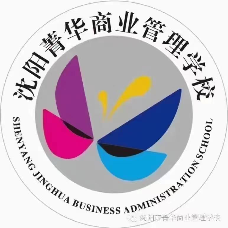 沈阳菁华商业管理学校