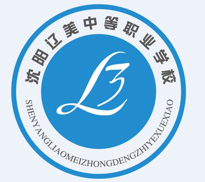 沈阳辽美中等职业学校